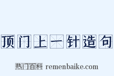 顶门上一针造句是什么意思的图片